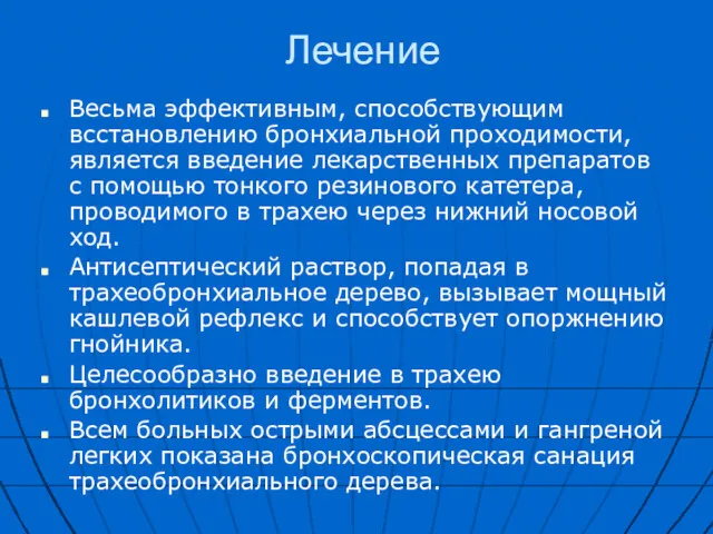 Лечение Весьма эффективным, способствующим всстановлению бронхиальной проходимости, является введение лекарственных