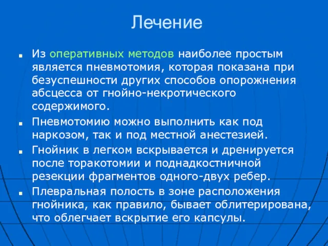 Лечение Из оперативных методов наиболее простым является пневмотомия, которая показана