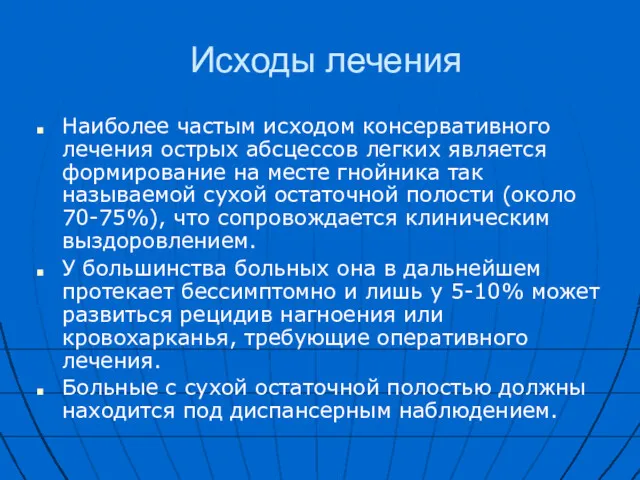 Исходы лечения Наиболее частым исходом консервативного лечения острых абсцессов легких