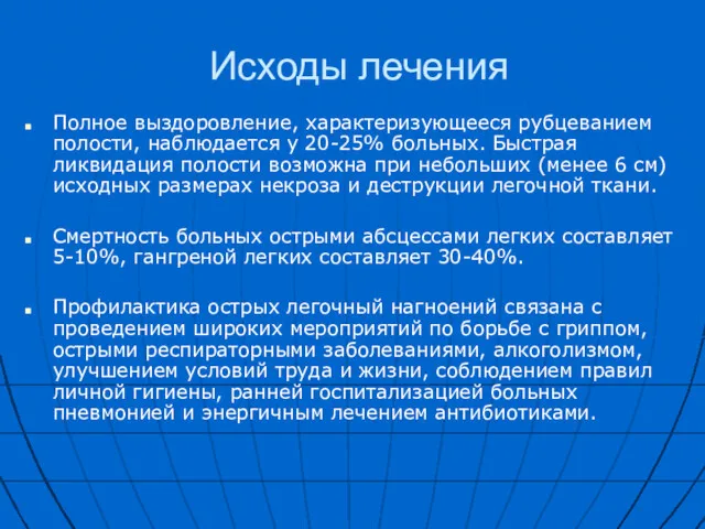 Исходы лечения Полное выздоровление, характеризующееся рубцеванием полости, наблюдается у 20-25%