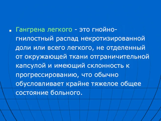 Гангрена легкого - это гнойно-гнилостный распад некротизированной доли или всего