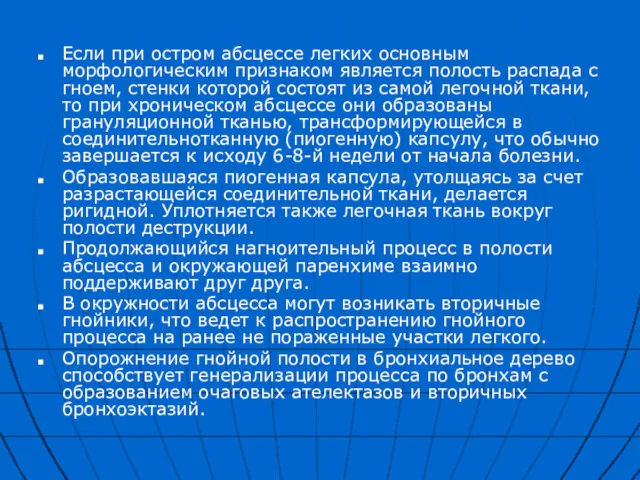 Если при остром абсцессе легких основным морфологическим признаком является полость