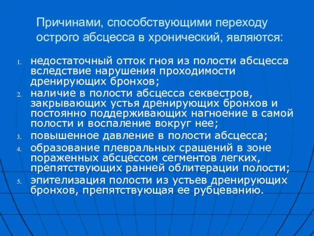 Причинами, способствующими переходу острого абсцесса в хронический, являются: недостаточный отток