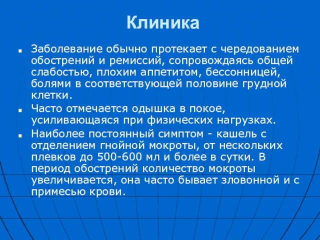 Клиника Заболевание обычно протекает с чередованием обострений и ремиссий, сопровождаясь