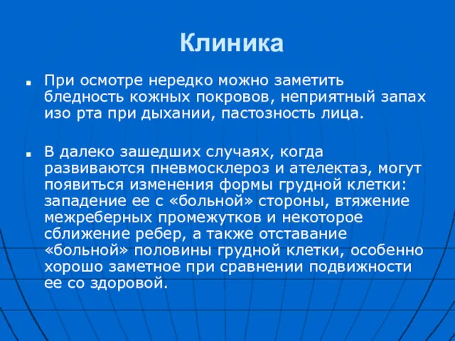 Клиника При осмотре нередко можно заметить бледность кожных покровов, неприятный