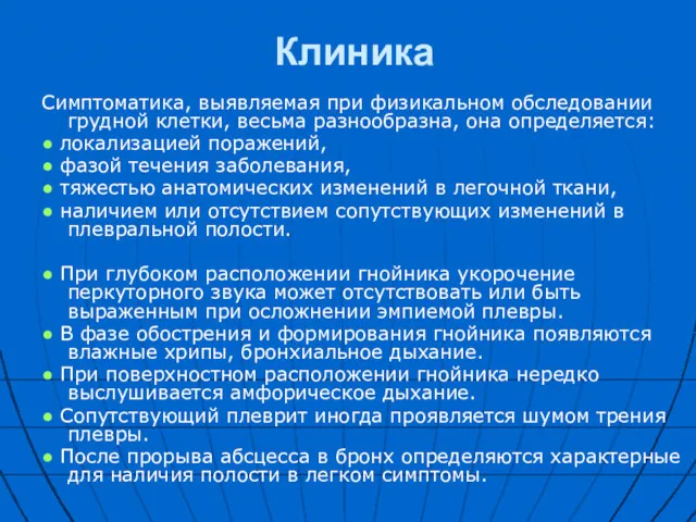 Клиника Симптоматика, выявляемая при физикальном обследовании грудной клетки, весьма разнообразна,