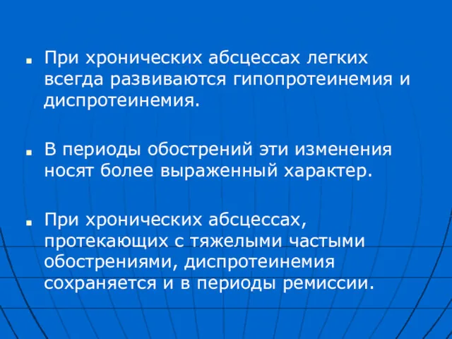 При хронических абсцессах легких всегда развиваются гипопротеинемия и диспротеинемия. В