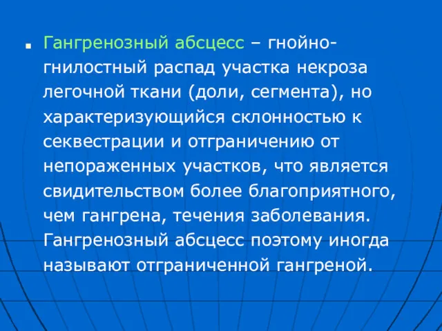 Гангренозный абсцесс – гнойно-гнилостный распад участка некроза легочной ткани (доли,