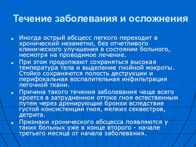 Течение заболевания и осложнения Иногда острый абсцесс легкого переходит в