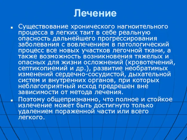 Лечение Существование хронического нагноительного процесса в легких таит в себе