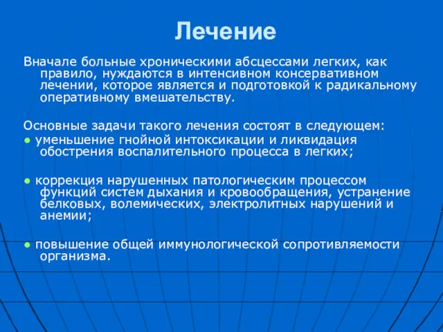 Лечение Вначале больные хроническими абсцессами легких, как правило, нуждаются в