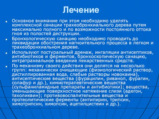 Лечение Основное внимание при этом необходимо уделять комплексной санации трахеобронхиального