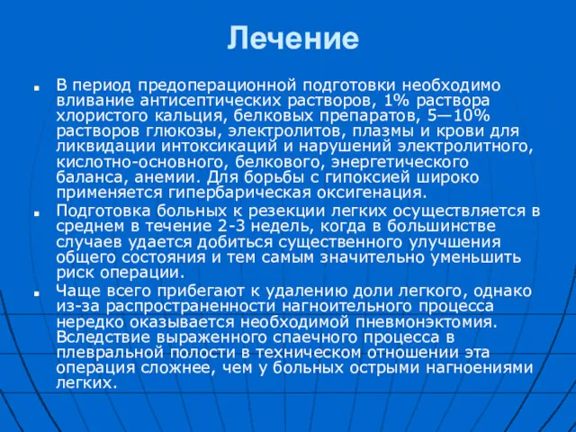 Лечение В период предоперационной подготовки необходимо вливание антисептических растворов, 1%