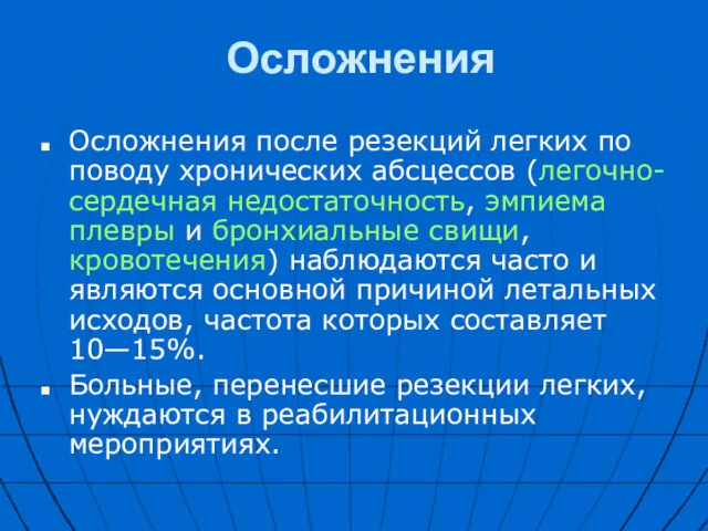 Осложнения Осложнения после резекций легких по поводу хронических абсцессов (легочно-сердечная