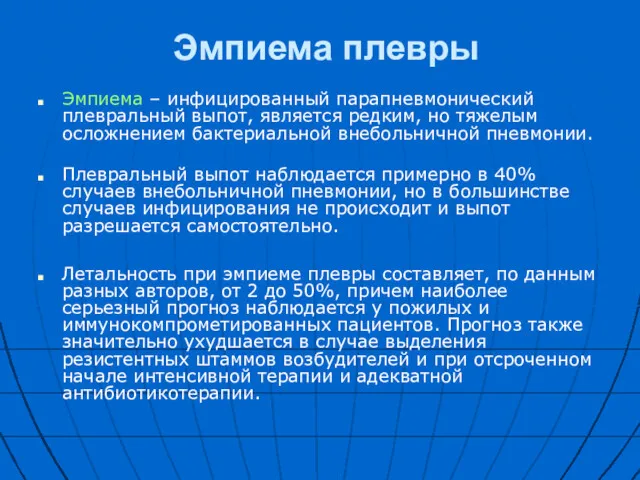 Эмпиема плевры Эмпиема – инфицированный парапневмонический плевральный выпот, является редким,