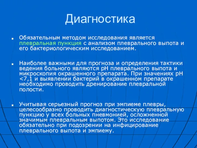 Диагностика Обязательным методом исследования является плевральная пункция с анализом плеврального