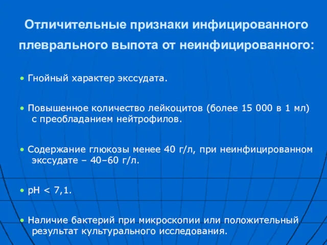 Отличительные признаки инфицированного плеврального выпота от неинфицированного: • Гнойный характер