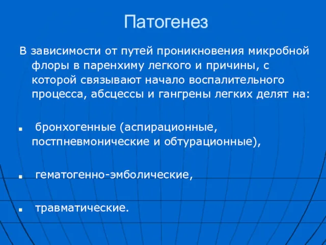 Патогенез В зависимости от путей проникновения микробной флоры в паренхиму