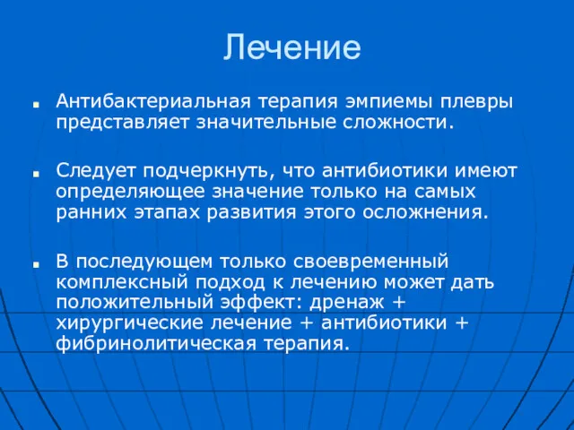 Лечение Антибактериальная терапия эмпиемы плевры представляет значительные сложности. Следует подчеркнуть,