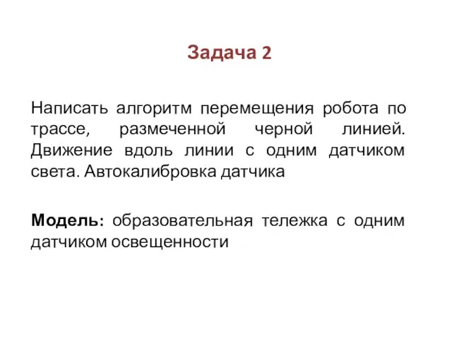 Задача 2 Написать алгоритм перемещения робота по трассе, размеченной черной