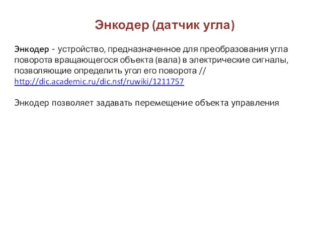 Энкодер (датчик угла) Энкодер – устройство, предназначенное для преобразования угла