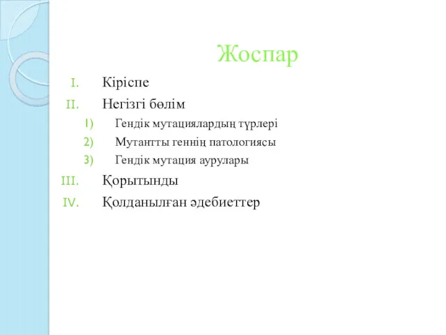 Жоспар Кіріспе Негізгі бөлім Гендік мутациялардың түрлері Мутантты геннің патологиясы Гендік мутация аурулары Қорытынды Қолданылған әдебиеттер