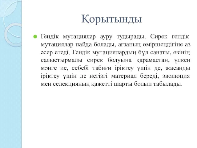 Қорытынды Гендік мутациялар ауру тудырады. Сирек гендік мутациялар пайда болады,