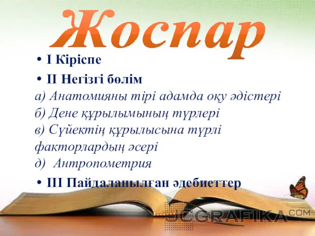 Жоспар І Кіріспе ІІ Негізгі бөлім а) Анатомияны тірі адамда оқу әдістері б)