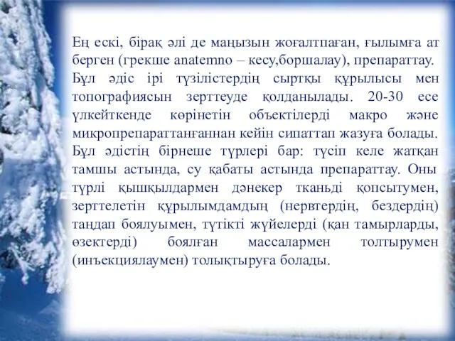 Ең ескі, бірақ әлі де маңызын жоғалтпаған, ғылымға ат берген (грекше anatemno –