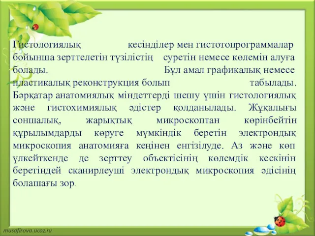 Гистологиялық кесінділер мен гистотопрограммалар бойынша зерттелетін түзілістің суретін немесе көлемін алуға болады. Бұл