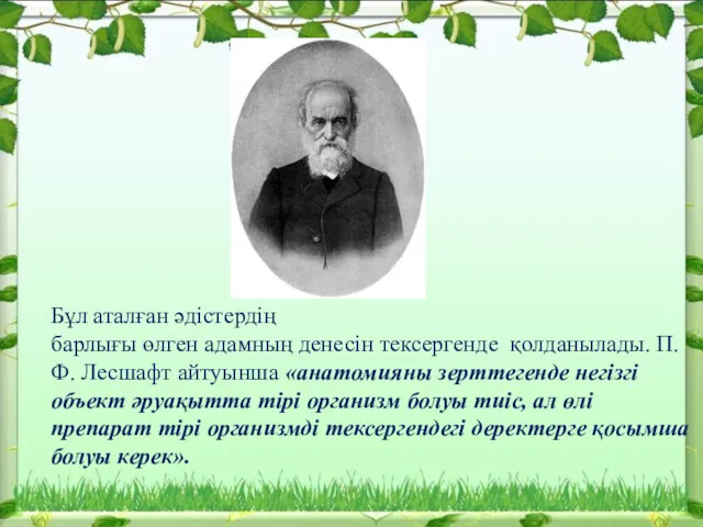 Бұл аталған әдістердің барлығы өлген адамның денесін тексергенде қолданылады. П. Ф. Лесшафт айтуынша