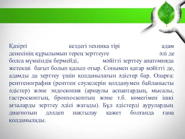 Қазіргі кездегі техника тірі адам денесінің құрылымын терең зерттеуге әлі де болса мүмкіндік