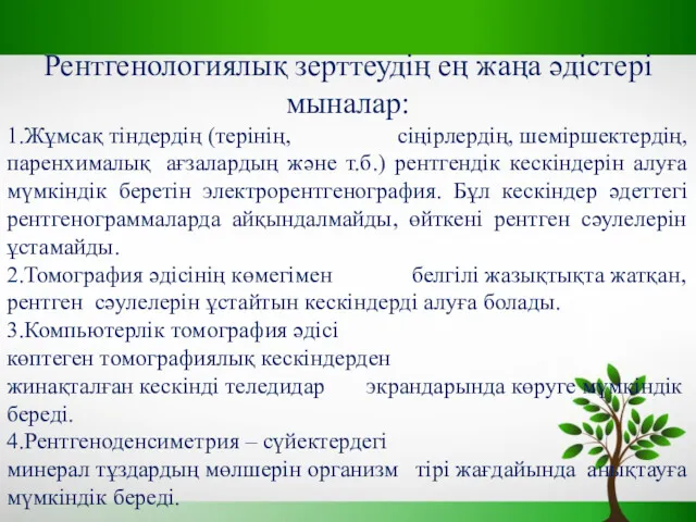 Рентгенологиялық зерттеудің ең жаңа әдістері мыналар: 1.Жұмсақ тіндердің (терінің, сіңірлердің, шеміршектердің, паренхималық ағзалардың