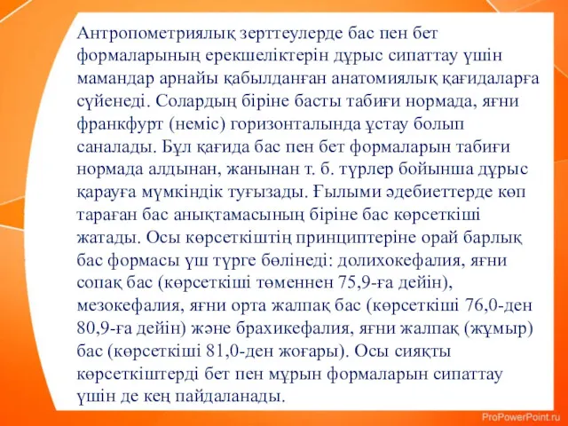 Антропометриялық зерттеулерде бас пен бет формаларының ерекшеліктерін дұрыс сипаттау үшін мамандар арнайы қабылданған