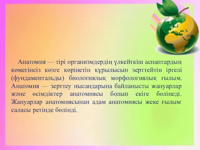 Анатомия — тірі организмдердің үлкейткіш аспаптардың көмегінсіз көзге көрінетін құрылысын зерттейтін іргелі (фундаментальды)