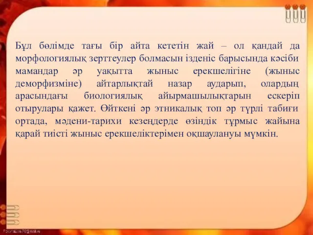 Бұл бөлімде тағы бір айта кететін жай – ол қандай да морфологиялық зерттеулер