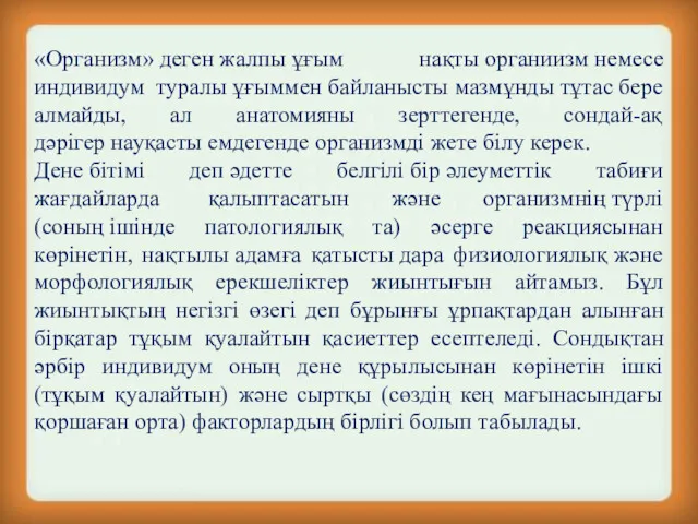 «Организм» деген жалпы ұғым нақты органиизм немесе индивидум туралы ұғыммен байланысты мазмұнды тұтас