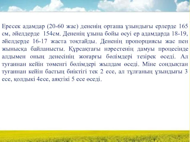 Ересек адамдар (20-60 жас) дененің орташа ұзындығы ерлерде 165 см, әйелдерде 154см. Дененің