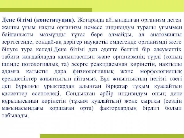 Дене бітімі (конституция). Жоғарыда айтындалған организм деген жалпы ұғым нақты организм немесе индивидум