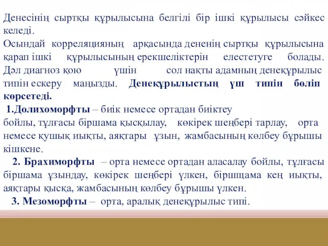 Денесінің сыртқы құрылысына белгілі бір ішкі құрылысы сәйкес келеді. Осындай корреляцияның арқасында дененің