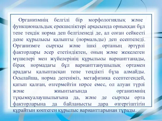 Организмнің белгілі бір морфологиялық және функциональдық ерекшеліктері арқасында орныққан бұл тепе теңдік норма