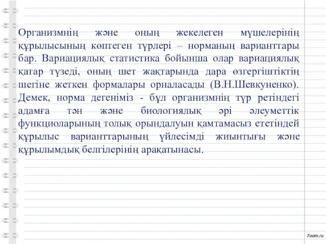 Организмнің және оның жекелеген мүшелерінің құрылысының көптеген түрлері – норманың варианттары бар. Вариациялық