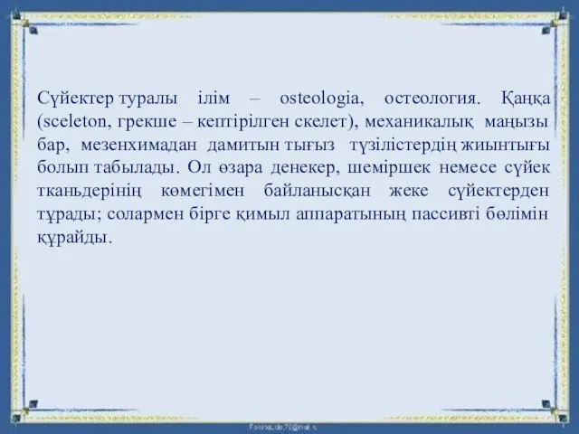 Сүйектер туралы ілім – osteologia, остеология. Қаңқа (sceleton, грекше – кептірілген скелет), механикалық