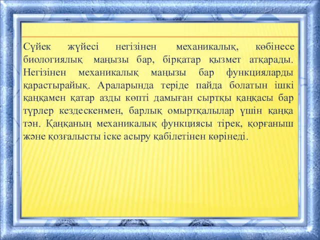 Сүйек жүйесі негізінен механикалық, көбінесе биологиялық маңызы бар, бірқатар қызмет атқарады. Негізінен механикалық