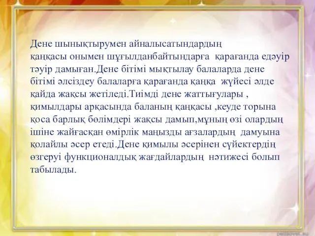 Дене шынықтырумен айналысатындардың қаңқасы онымен шұғылданбайтындарға қарағанда едәуір тәуір дамыған.Дене бітімі мықтылау балаларда