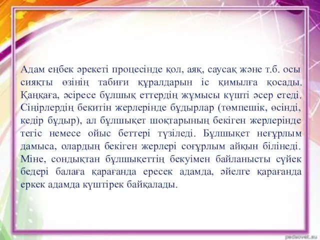 Адам еңбек әрекеті процесінде қол, аяқ, саусақ және т.б. осы сияқты өзінің табиғи