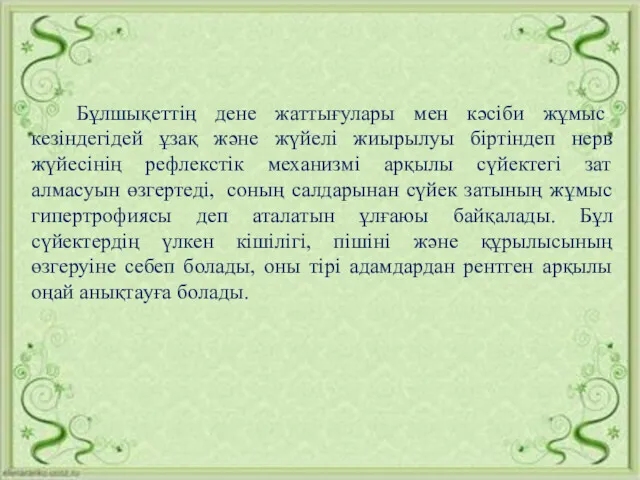 Бұлшықеттің дене жаттығулары мен кәсіби жұмыс кезіндегідей ұзақ және жүйелі жиырылуы біртіндеп нерв