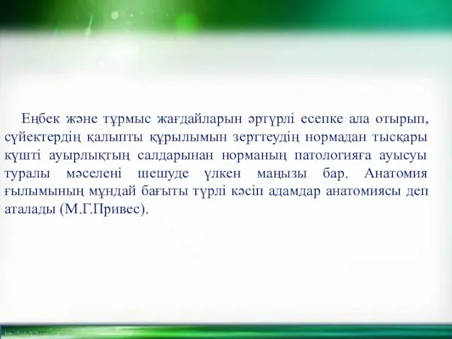 Еңбек және тұрмыс жағдайларын әртүрлі есепке ала отырып, сүйектердің қалыпты құрылымын зерттеудің нормадан