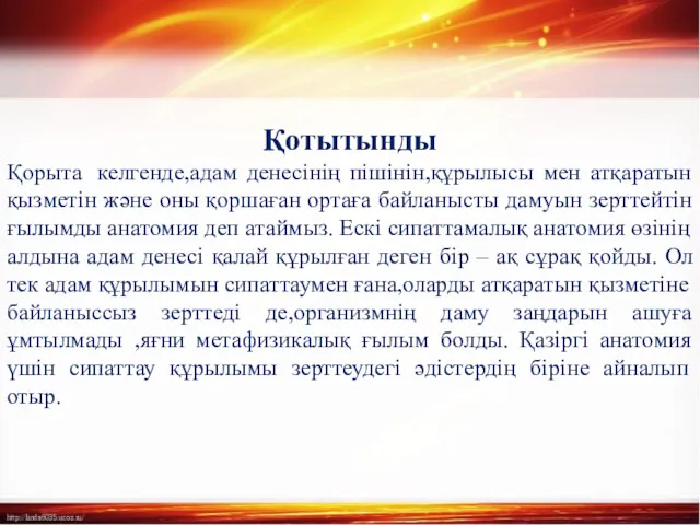 Қотытынды Қорыта келгенде,адам денесінің пішінін,құрылысы мен атқаратын қызметін және оны қоршаған ортаға байланысты