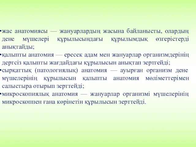 жас анатомиясы — жануарлардың жасына байланысты, олардың дене мүшелері құрылысындағы құрылымдық өзгерістерді анықтайды;